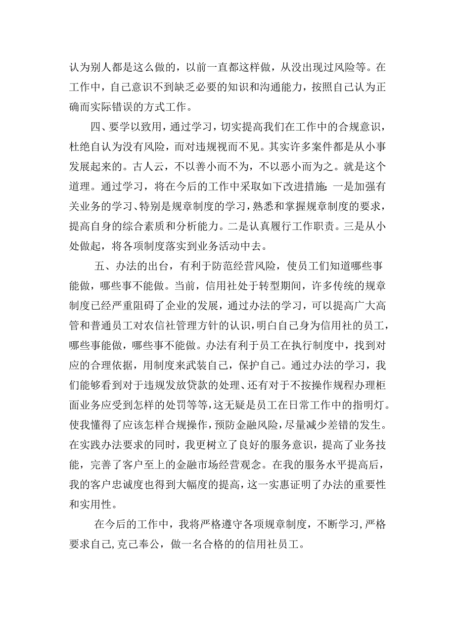 农村信用社员工违规行为处理办法学习心得体会.doc_第2页
