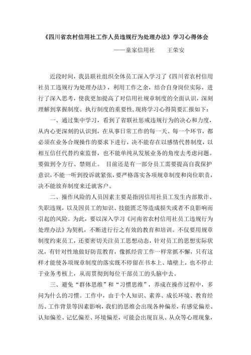 农村信用社员工违规行为处理办法学习心得体会.doc