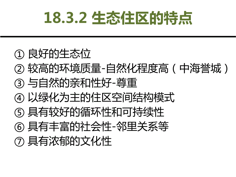 城市环境与生态学第4篇生态化规划篇第19章城市工业生态化规划.ppt_第2页