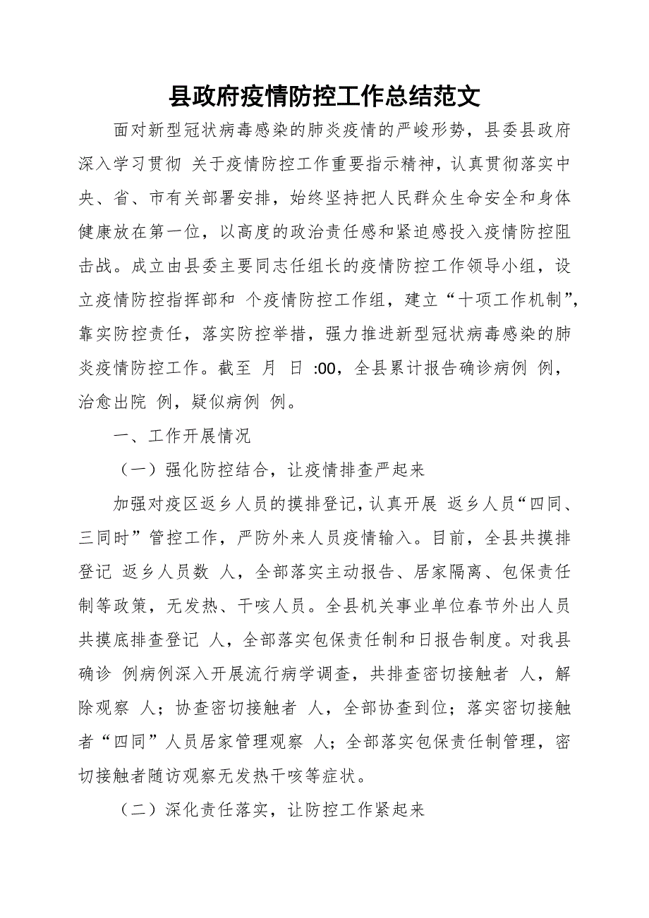 县政府疫情防控工作总结范文.docx_第1页