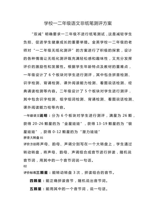 学校一二年级语文非纸笔测评方案.docx