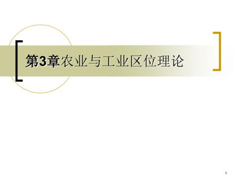 农业与工业区位论PPT课件.ppt
