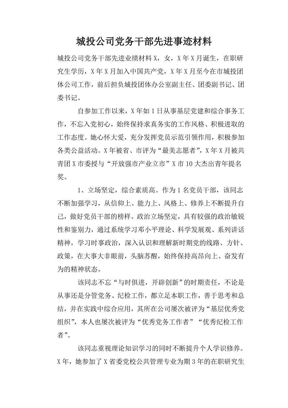 城投公司党务干部先进事迹材料.doc_第1页