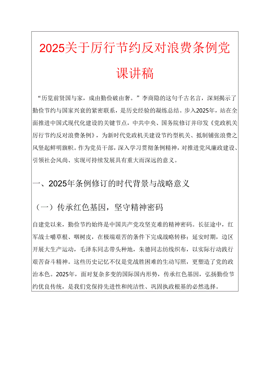 2025关于厉行节约反对浪费条例党课讲稿 (精选).docx_第1页