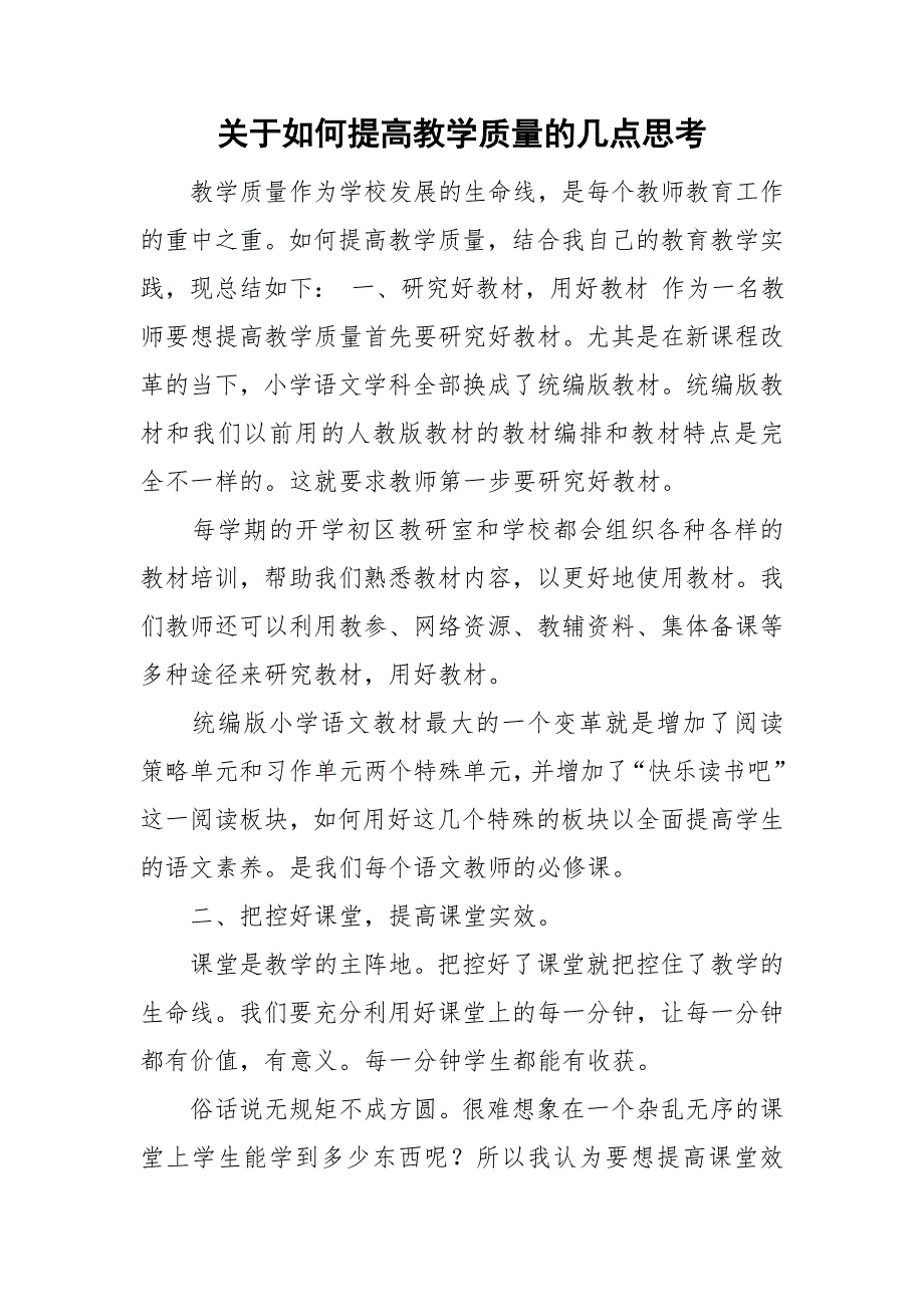 关于如何提高教学质量的几点思考.doc_第1页