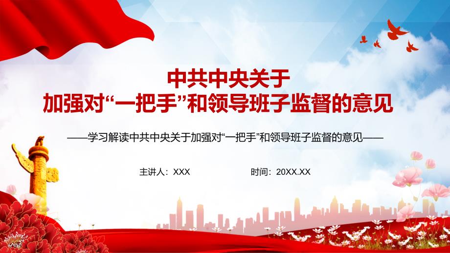 全文解读2021中共中央关于加强对一把手和领导班子监督的意见专题PPT教材演示.pptx_第1页