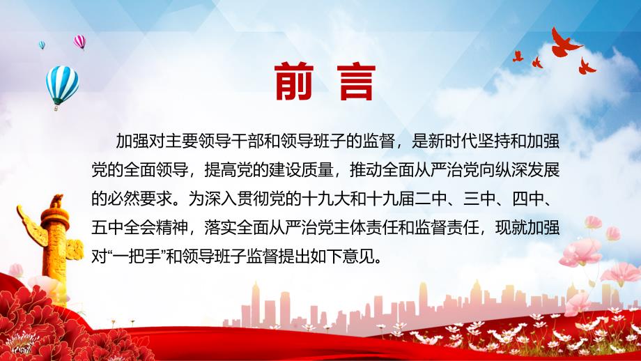 全文解读2021中共中央关于加强对一把手和领导班子监督的意见专题PPT教材演示.pptx_第2页