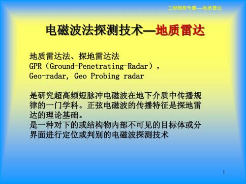 地质雷达介绍PPT.ppt