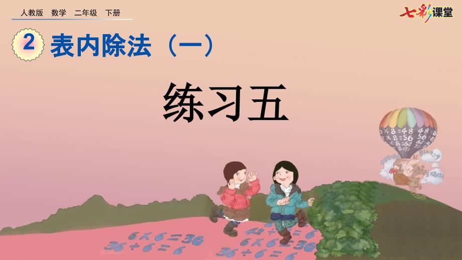 人教版数学二年级下册2.2.5练习五课件.pptx_第2页