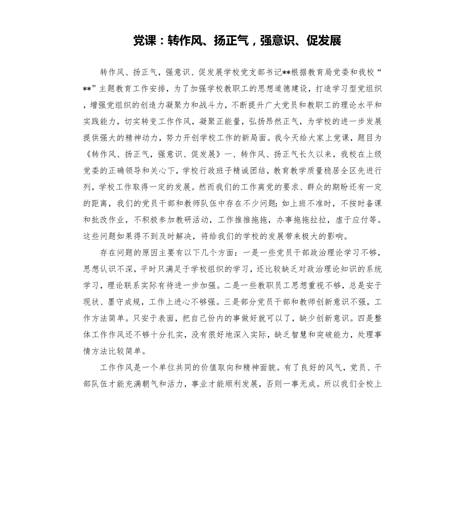 党课转作风扬正气强意识促发展.docx_第1页