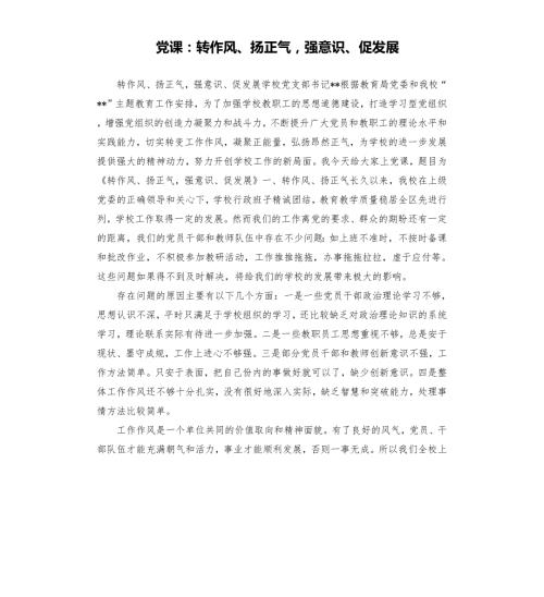 党课转作风扬正气强意识促发展.docx
