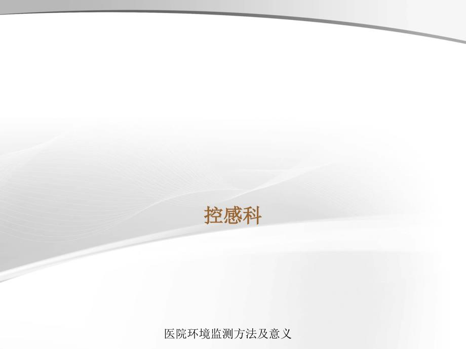医院环境监测方法及意义.ppt_第1页
