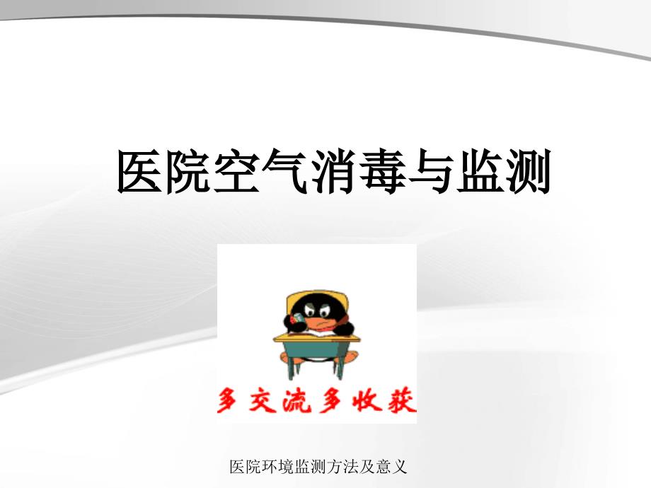 医院环境监测方法及意义.ppt_第3页