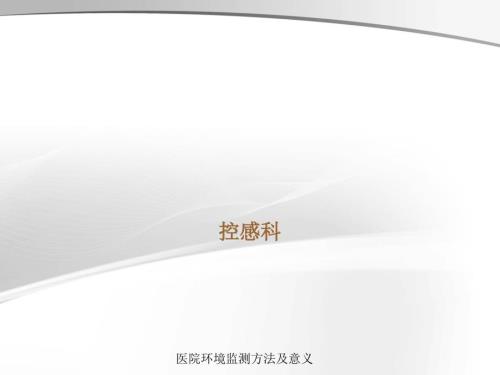 医院环境监测方法及意义.ppt