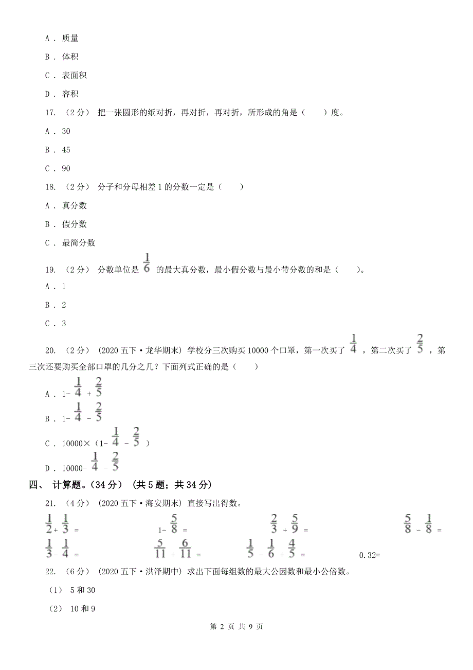 北京市东城区小学数学五年级下学期数学期末试卷.doc_第2页