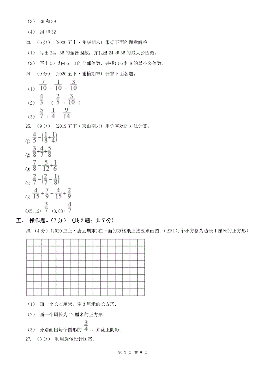 北京市东城区小学数学五年级下学期数学期末试卷.doc_第3页
