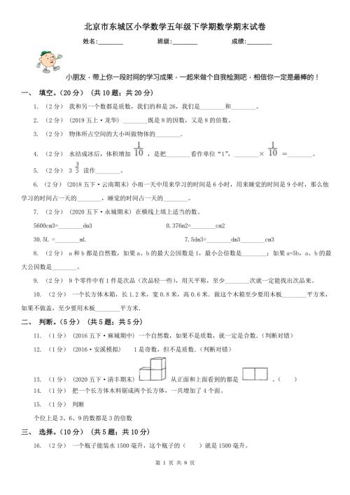 北京市东城区小学数学五年级下学期数学期末试卷.doc