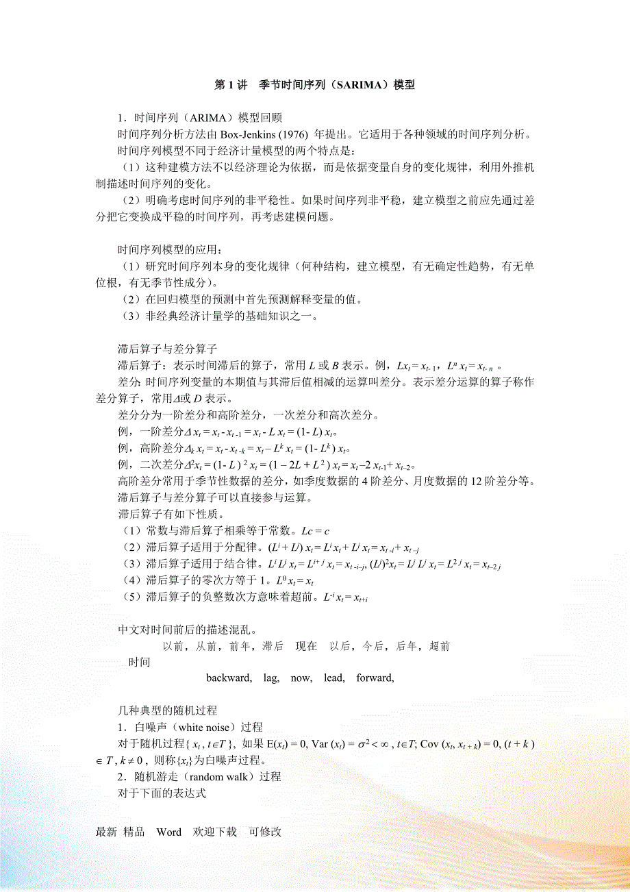 季节时间序列SARIMA模型.docx_第1页