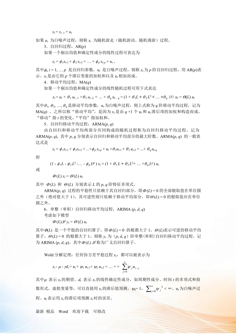 季节时间序列SARIMA模型.docx_第2页