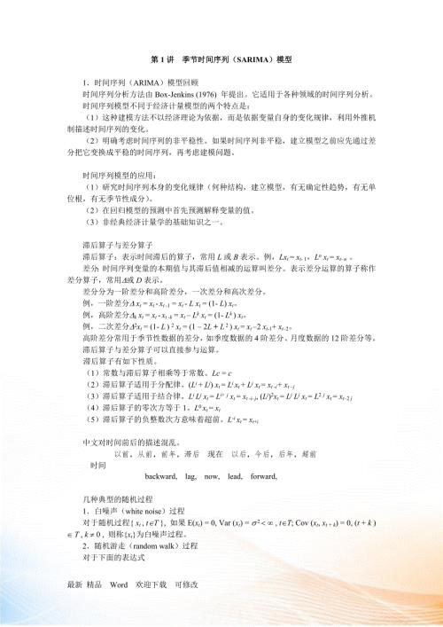 季节时间序列SARIMA模型.docx