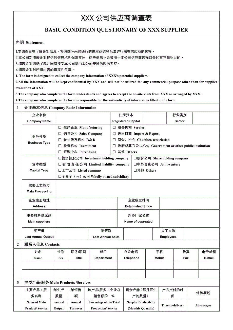 供应商信息调查表.doc_第1页