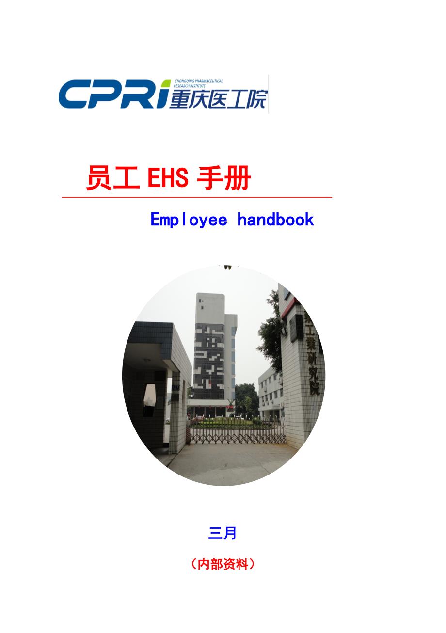 员工EHS标准手册.docx_第1页