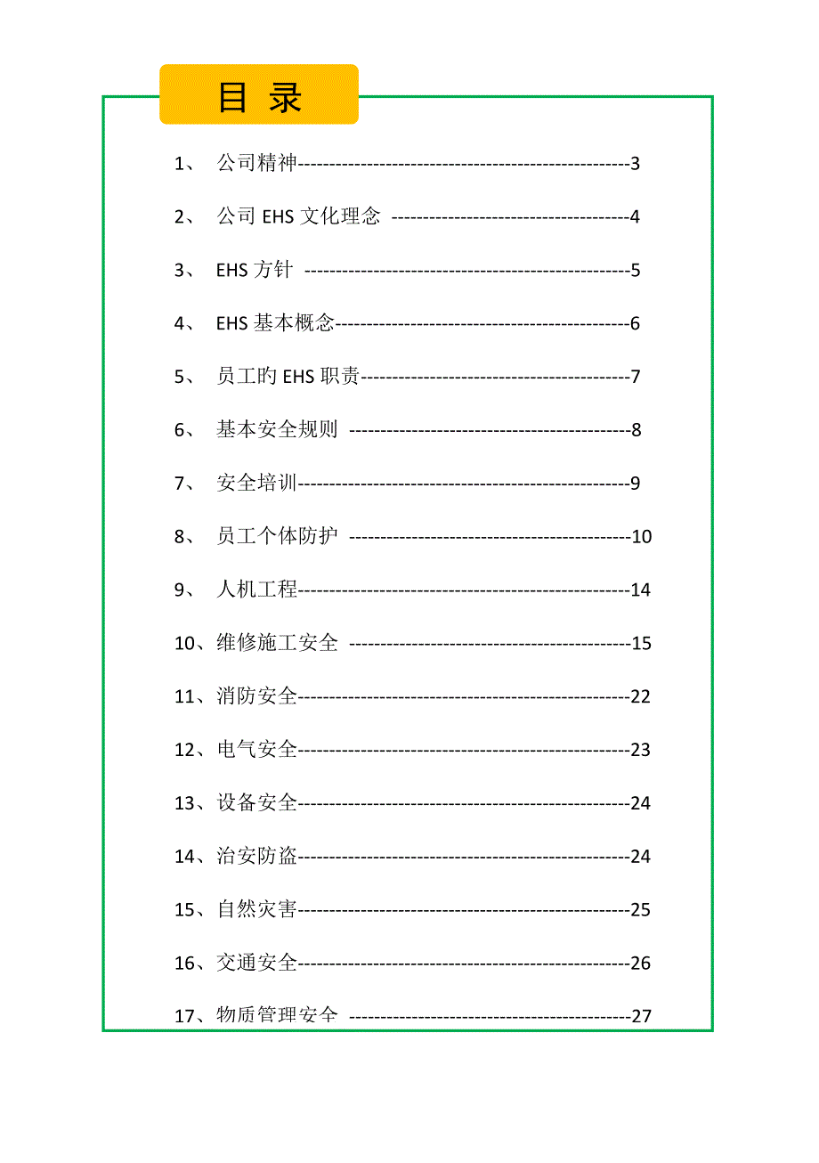 员工EHS标准手册.docx_第3页
