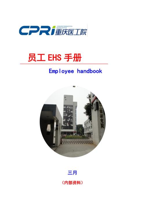 员工EHS标准手册.docx