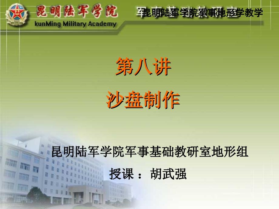 军事地形学地形学课件第八讲沙盘制作.ppt_第1页
