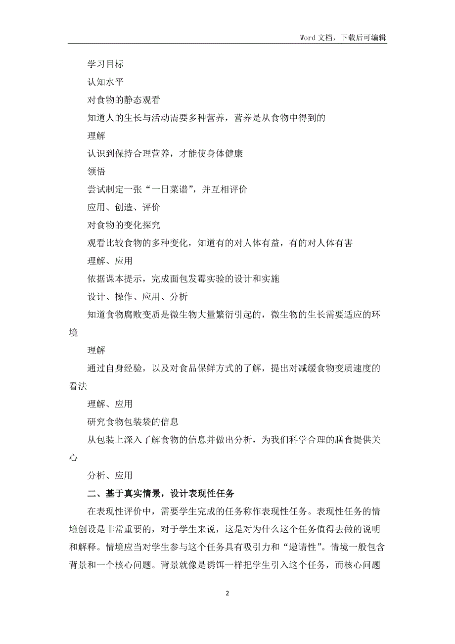 双减背景下的小学科学作业设计优秀案例教科版四上食物单元设计制定学校食谱.docx_第2页