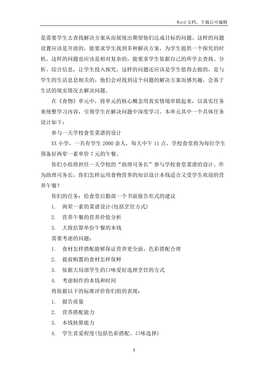 双减背景下的小学科学作业设计优秀案例教科版四上食物单元设计制定学校食谱.docx_第3页