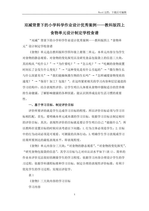 双减背景下的小学科学作业设计优秀案例教科版四上食物单元设计制定学校食谱.docx