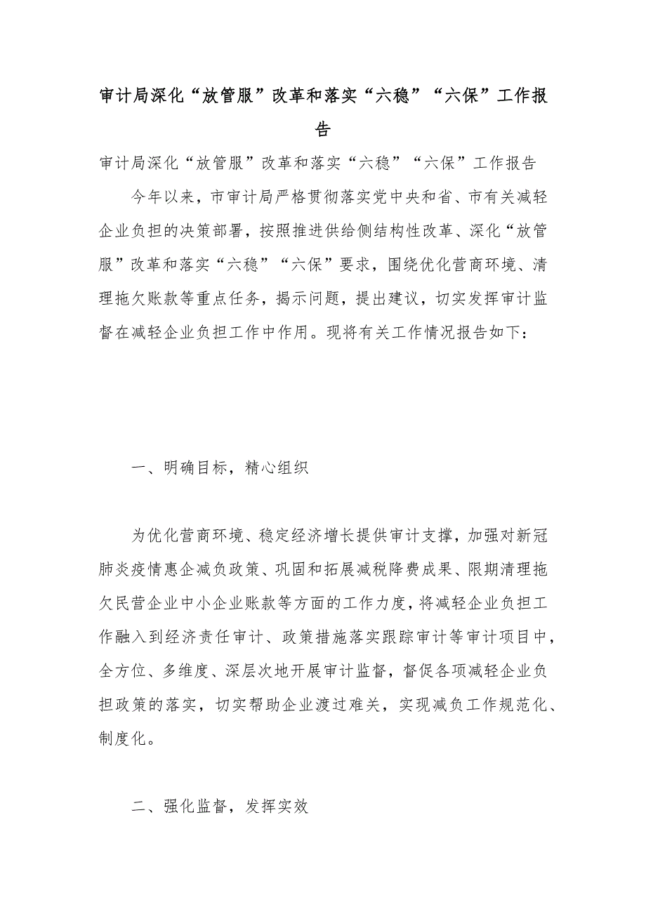 审计局深化放管服改革和落实六稳六保工作报告.docx_第1页