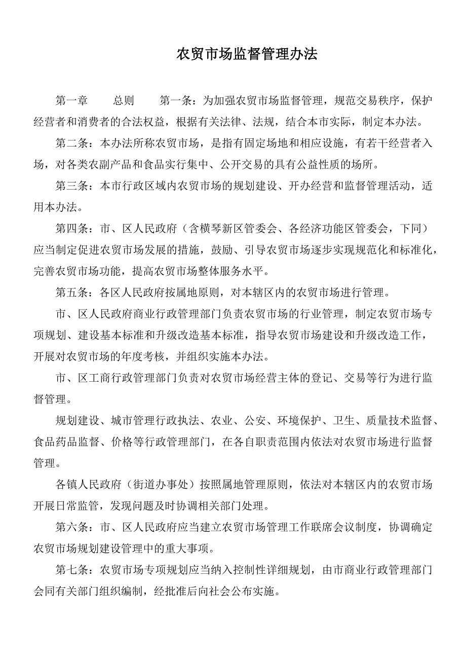 农贸市场监督管理办法.docx_第1页