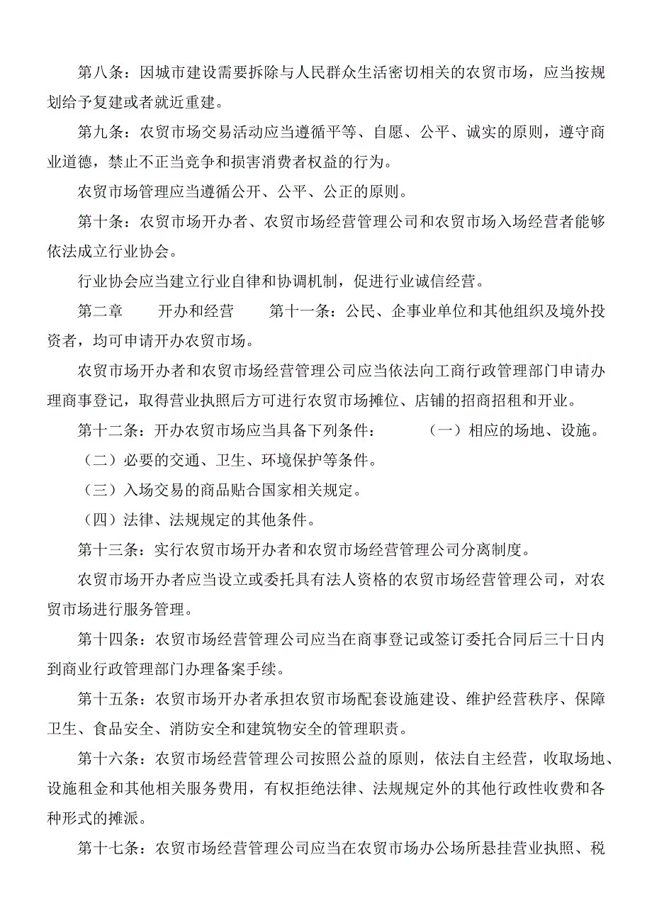 农贸市场监督管理办法.docx_第2页