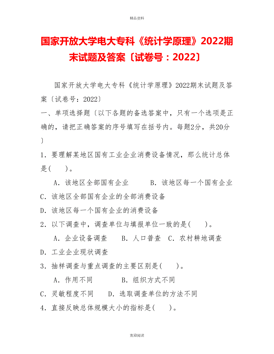国家开放大学电大专科统计学原理2022期末试题及答案试卷号20222.doc_第1页