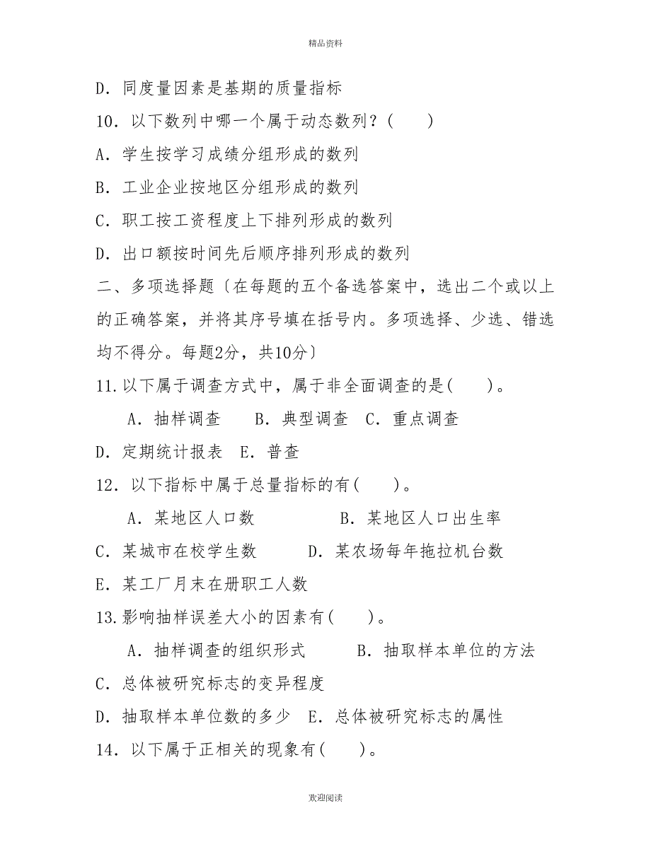 国家开放大学电大专科统计学原理2022期末试题及答案试卷号20222.doc_第3页