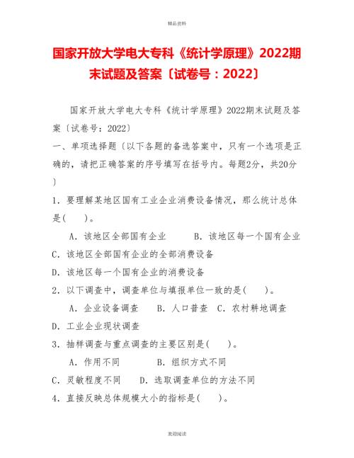国家开放大学电大专科统计学原理2022期末试题及答案试卷号20222.doc