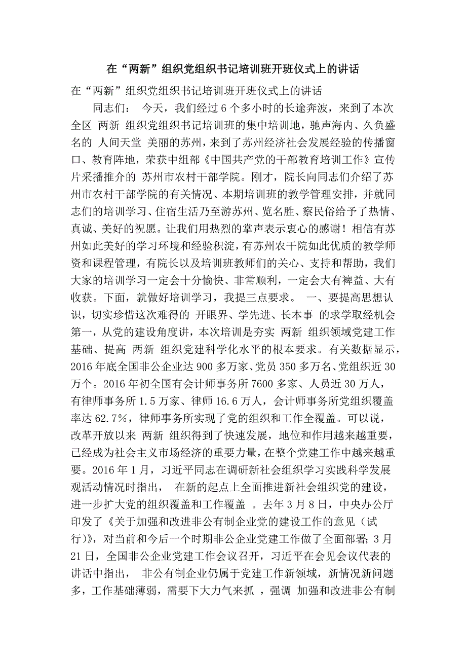 在两新组织党组织书记培训班开班仪式上的讲话精简篇.doc_第1页