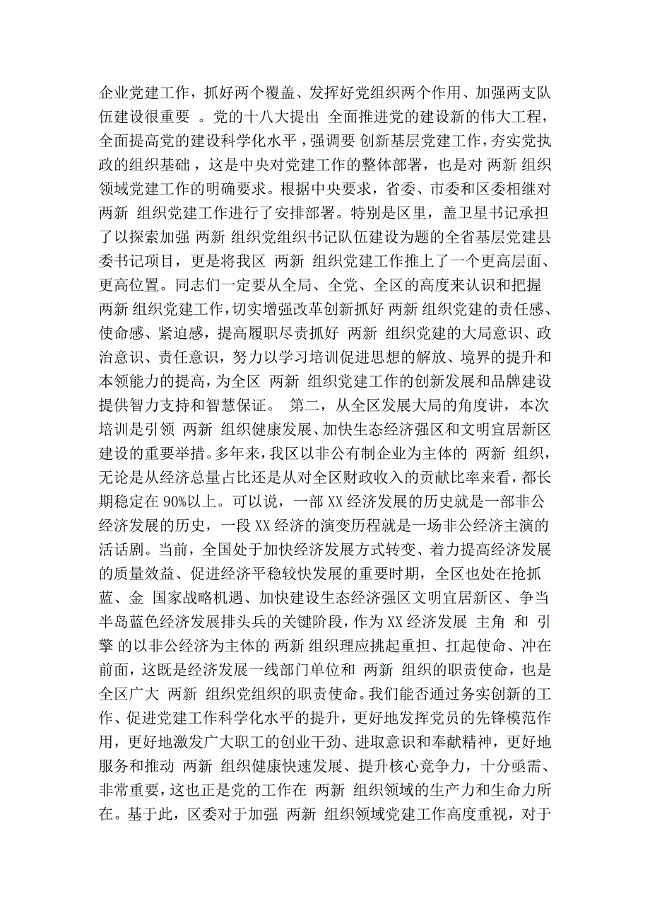 在两新组织党组织书记培训班开班仪式上的讲话精简篇.doc_第2页
