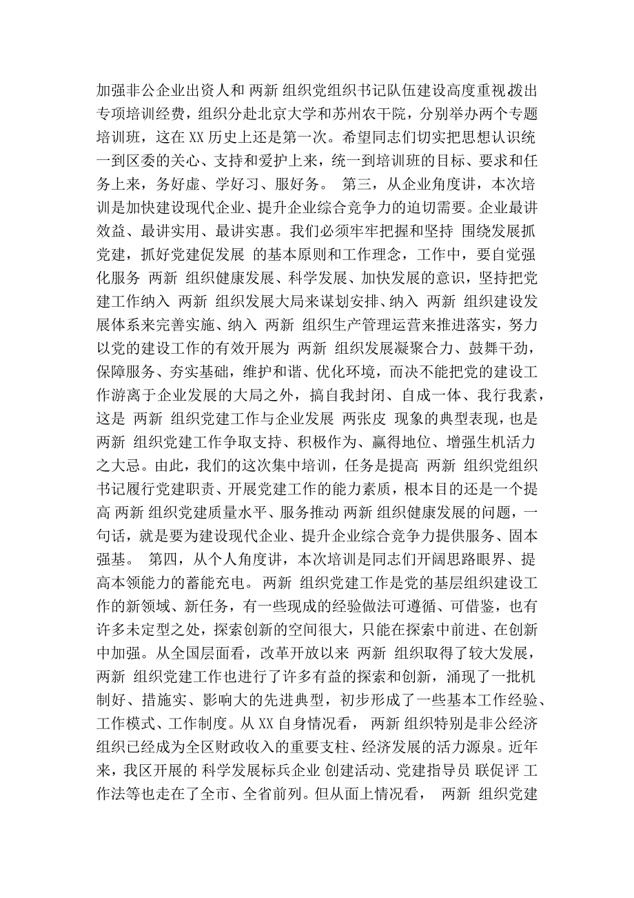 在两新组织党组织书记培训班开班仪式上的讲话精简篇.doc_第3页