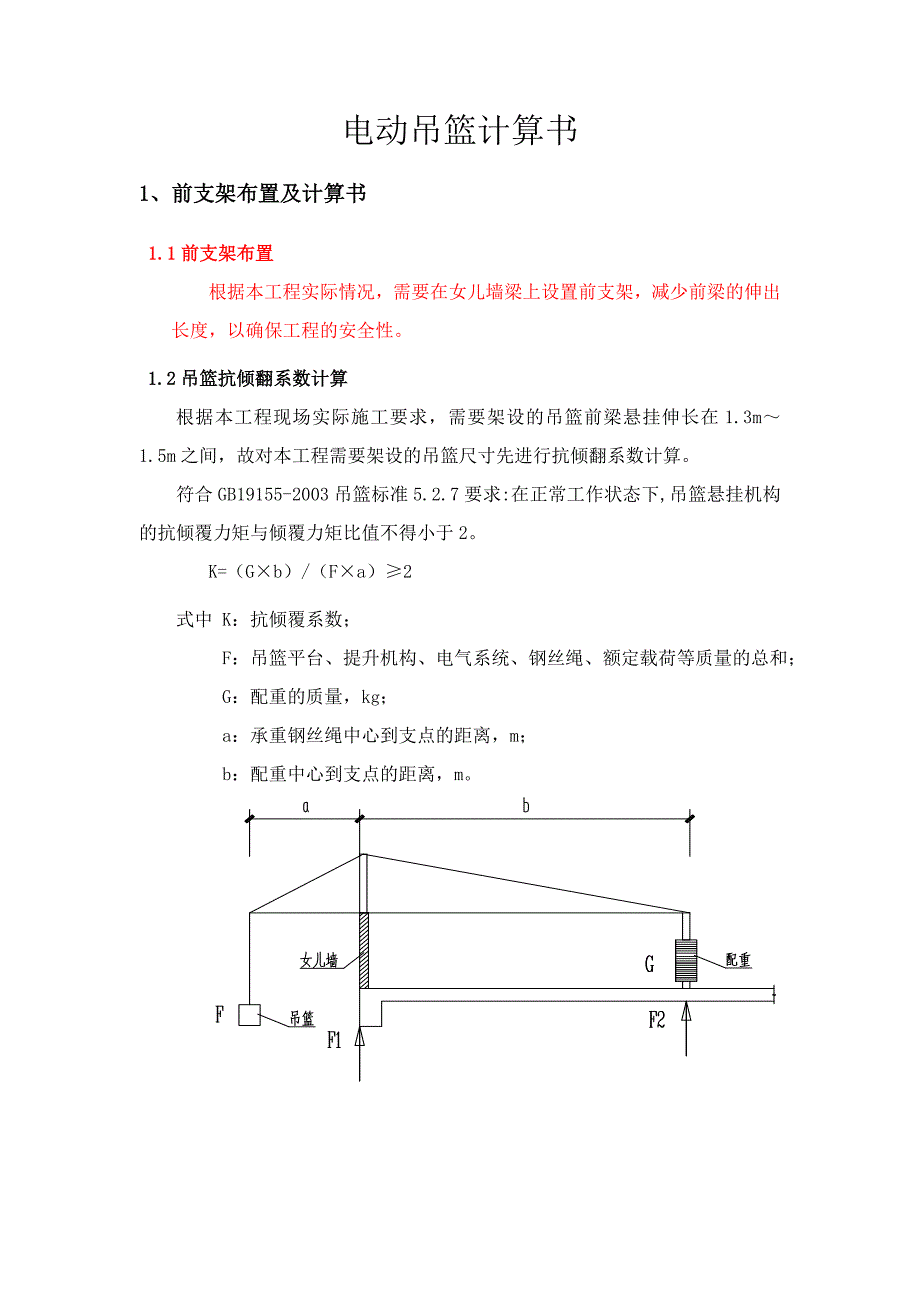 吊篮计算书120mm宽女儿墙做吊篮前支架.doc_第1页