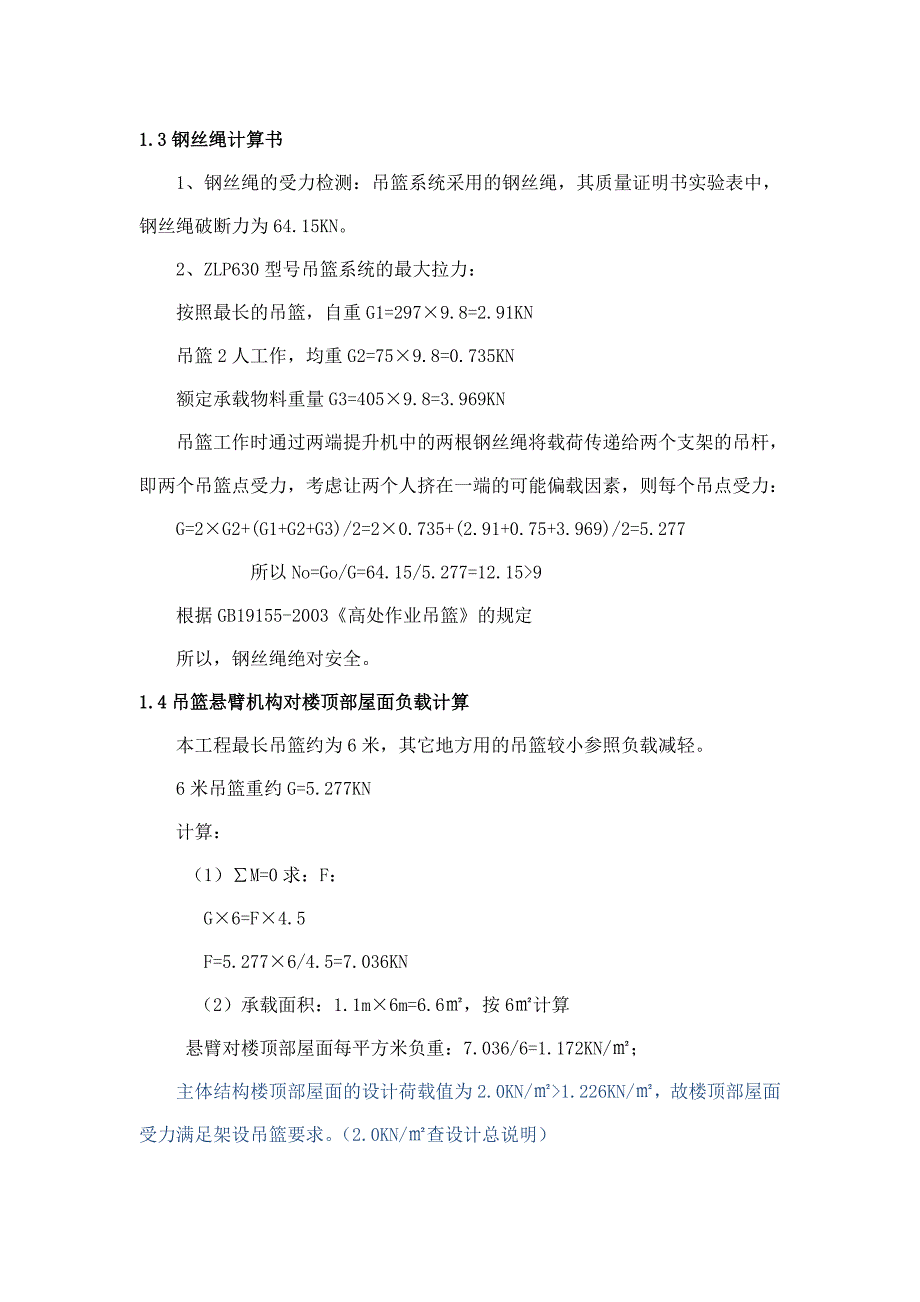 吊篮计算书120mm宽女儿墙做吊篮前支架.doc_第3页