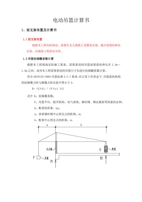 吊篮计算书120mm宽女儿墙做吊篮前支架.doc