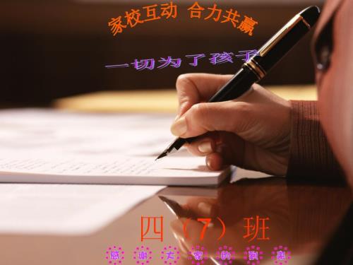 四年级家长会语文科完美版.ppt