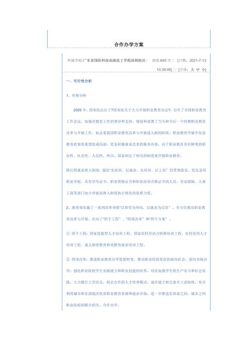 合作办学方案.doc