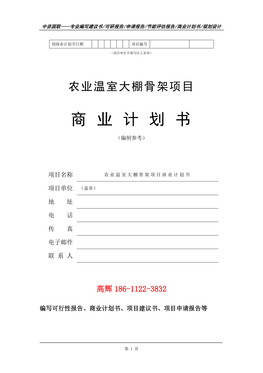 农业温室大棚骨架项目商业计划书写作范文.doc_第2页