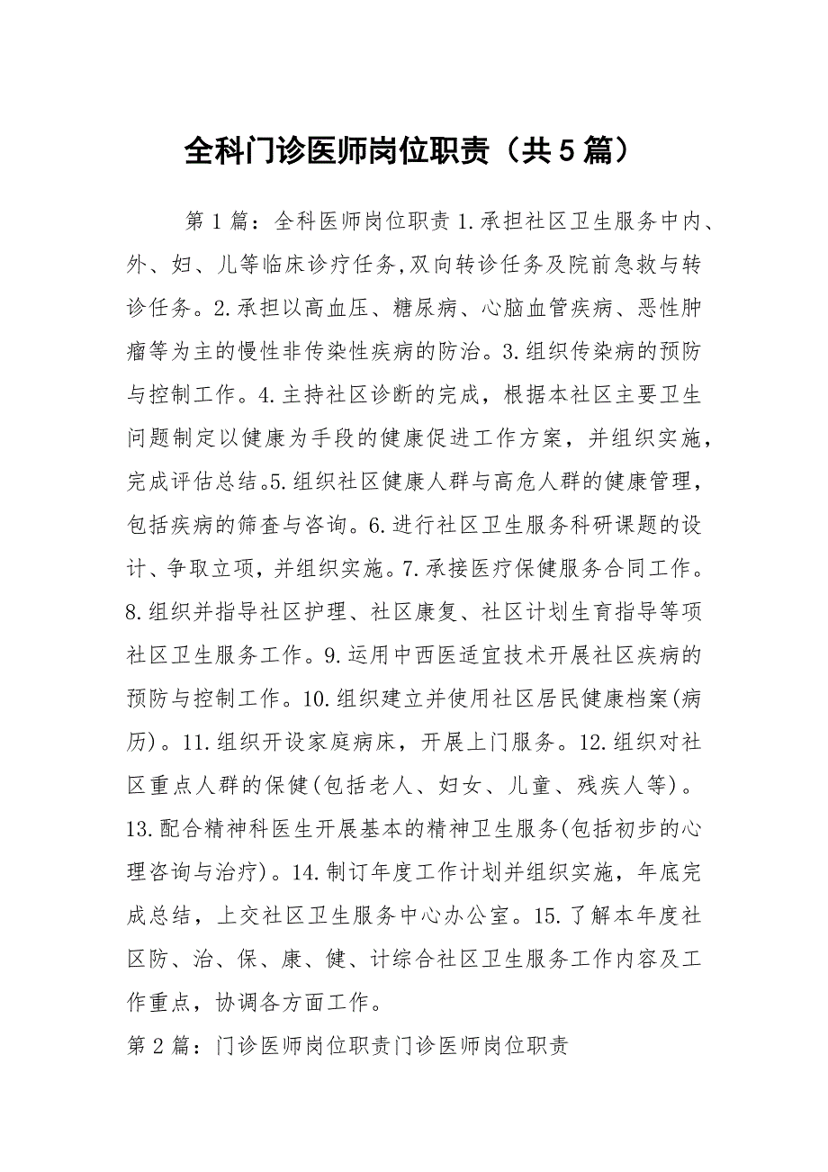 全科门诊医师岗位职责共5篇.docx_第1页