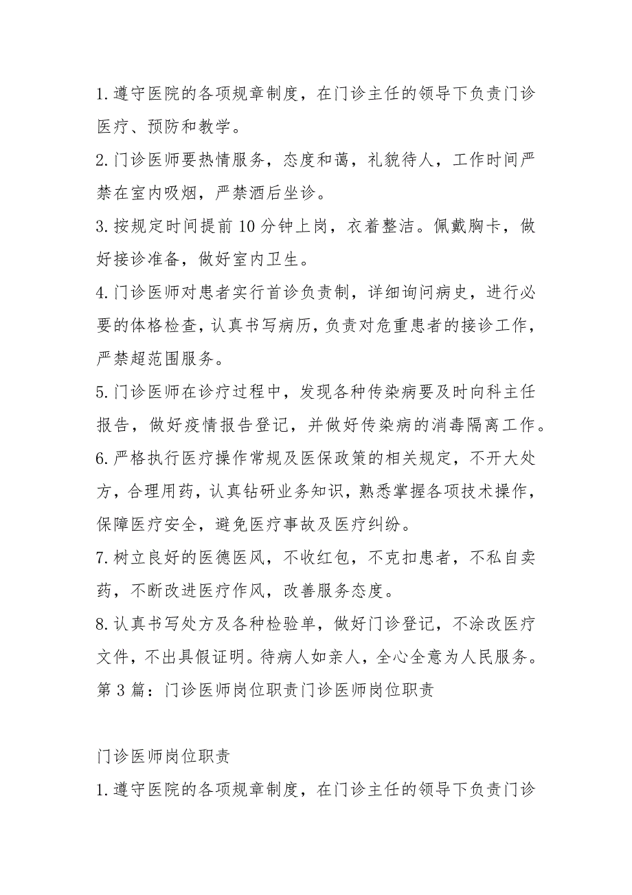 全科门诊医师岗位职责共5篇.docx_第2页