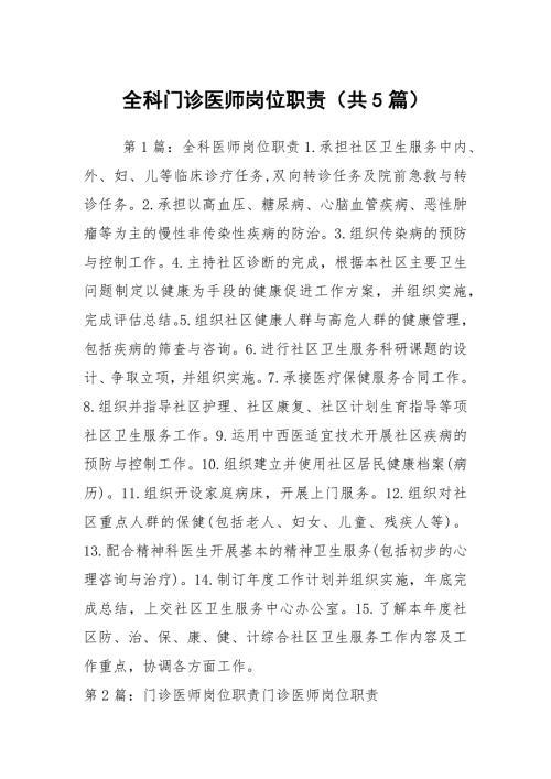 全科门诊医师岗位职责共5篇.docx